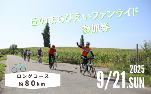 「丘のまちびえいファンライド」参加券【ロングコース 約80km】 | 北海道 スポーツ 自転車 バイク イベント おすすめ 宿泊 旅行 観光[030-100]