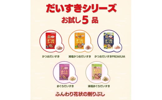 ペットフード マルトモ だいすきシリーズ バラエティ5種セット おやつ かつおだいすき まぐろだいすき 犬 猫 国産 国内加工 保存料不使用 着色料不使用 伊予市| A78 1937308 - 愛媛県伊予市