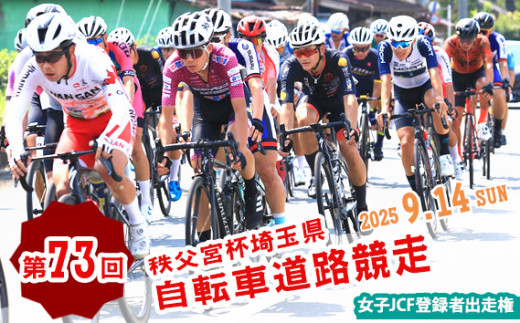 No.596 第73回秩父宮杯埼玉県自転車道路競走大会女子JCF登録者出走権（1枚） ／ 中距離ロードレース大会 参加チケット 一般公道 豊かな自然 女性 レディース 上級者 中級者 初心者 埼玉県