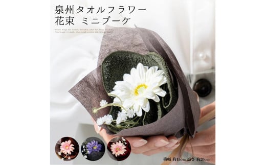泉州タオルアレンジ 花束タオルミニ ダークカラー4個セット【033D-016】 2153455 - 大阪府泉南市