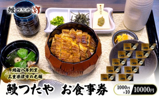 鰻つたや 利用券「10000円」 [ 食事券 うなぎ蒲焼き 炭火焼 たれ 鰻 蒲焼 鰻蒲焼 うなぎ白焼き 炭火焼 鰻 白焼 鰻白焼 ウナギ うな丼 鰻丼 グルメ ご褒美 丑の日] 2153013 - 三重県津市