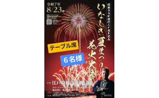 2025いなしき夏まつり花火大会 さじき席ご利用券 テーブル席 (駐車券付き) 6名様までご利用可能｜はなび 鑑賞 観覧 祭り イベント 関東 茨城 霞ヶ浦 稲敷市 [1029] 1372832 - 茨城県稲敷市