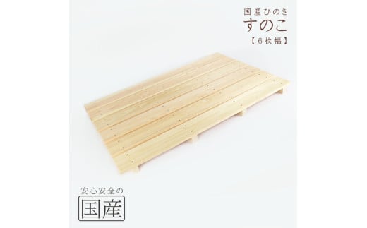国産ひのき 木製すのこ【6枚幅】 ※沖縄・離島への配送不可