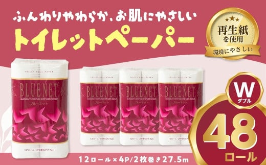 河村製紙 再生紙100% ブルーネット トイレットペーパー ダブル 12Rx4パック 2153184 - 岐阜県岐阜県庁