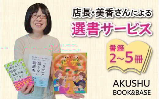 AKUSHU BOOK＆BASE 店長 美香さんによる 選書サービス [D-171002] / 本 ブック 選書 書店 書籍 冊 小説 絵本 エッセイ ビジネス書