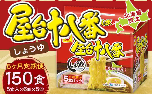 【5回定期便】 屋台十八番 しょうゆ 5食×6個 （1ケース） 計30食 ラーメン 札幌ラーメン しょうゆラーメン 醤油ラーメン 醤油 即席ラーメン インスタントラーメン インスタント 拉麺 麺 めん 即席麺 2152189 - 北海道小樽市