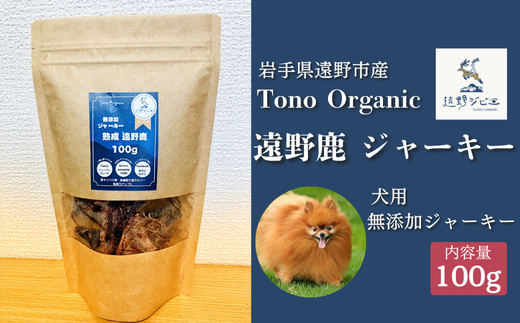 Tono Organic 遠野鹿ジャーキー 100g 【遠野ジビエ】 / ジビエ 鹿肉 岩手県 遠野市 産 遠野ジビエの里 毘沙門商会合同会社 2191863 - 岩手県遠野市