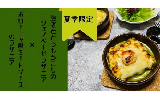 【夏季限定】ラザニア2種類セット