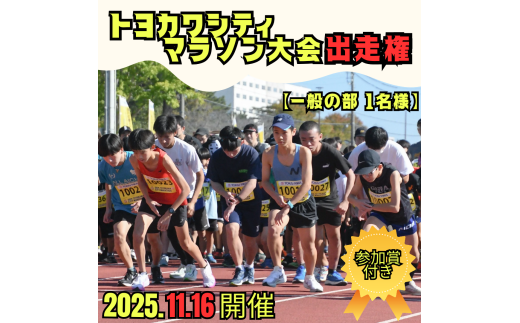 2025トヨカワシティマラソン大会出走権1名様分（一般）