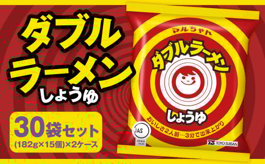 ダブルラーメン しょうゆ （182g×15個）×2ケース 計30個 ラーメン しょうゆラーメン 醤油ラーメン 醤油 即席ラーメン インスタントラーメン インスタント 拉麺 麺 めん 即席麺