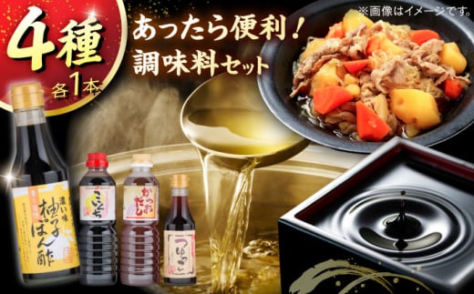 あったら便利！ゆずポン酢セット ゆずポン酢 つゆっこ かつおだし 濃口しょうゆ ギフト 調味料 めんつゆ 島根県雲南市/有限会社紅梅しょうゆ [AICV010]
