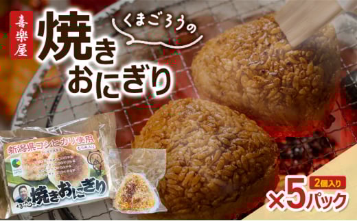 喜楽屋　くまごろうの焼きおにぎり　2個入り×5パック　新潟県産こしひかり使用 冷凍 お惣菜 レンジ 簡単調理