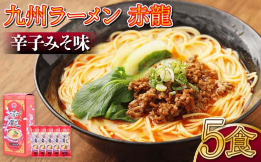 【マツコの知らない世界など各メディアで絶賛】 九州ラーメン 赤龍 辛子みそ味 5食入セット((めん80g/スープ45g)×5袋) 九州 ラーメン とんこつラーメン ピリ辛味噌 とんこつ 辛子 味噌 うま辛 ギフト 備蓄 保存食 日の出製粉 熊本県 宇城市 送料無料