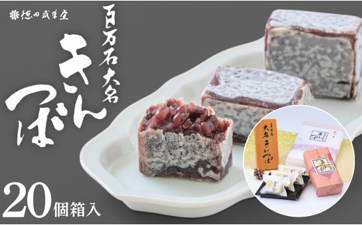 百万石大名きんつば 20個入箱
