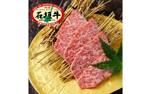 石垣牛 特選 肩ロース 焼肉 400g 沖縄県 石垣市 石垣島 肩ロース ロース 焼き肉 牛肉 黒毛和牛 E-44 2152453 - 沖縄県石垣市