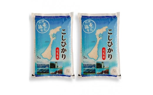 七尾産こしひかり10kg(精米5kg×2袋)　令和6年産 2152027 - 石川県七尾市