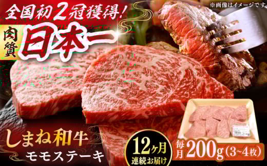【全12回定期便】肉質日本一！しまね和牛 モモステーキ A4ランク以上 200g 島根県雲南市/Do corporation株式会社 [AIDI016]