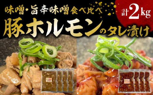 国産豚ホルモンのタレ漬け食べ比べ 2kg（味噌味250g×4袋・旨辛味噌味250g×4袋） KP0207