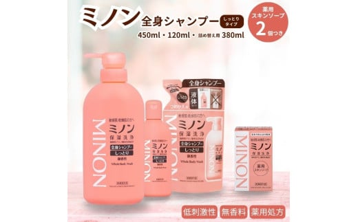 ミノン全身シャンプーしっとりタイプ　120ml・450ml：各1本　詰替用（380ml）1個　ミノン薬用スキンソープ2個セット ／ 敏感肌 乾燥肌 全身シャンプー ボディシャンプー ボディソープ 液体石鹸 薬用スキンソープ 薬用スキン石鹸 石鹸 せっけん ボディケア スキンケア 日用品 ミノン 第一三共ヘルスケア
