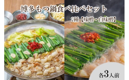 博多もつ鍋食べ比べセット 2種[味噌・白味噌][C8-018]もつ鍋 もつ モツ ホルモン 上田商店 白味噌 味噌 鍋 博多もつ鍋 コラーゲン