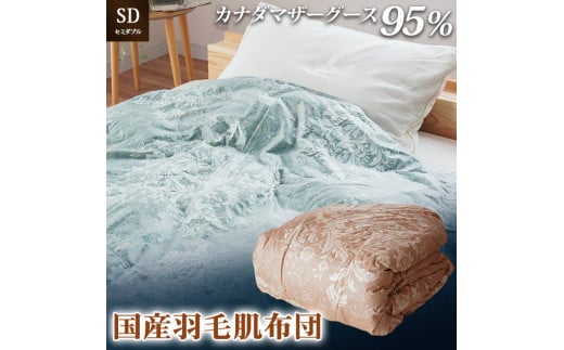 掛け布団  色（ピンク） カナダマザーグース95% 0.35kg入り 羽毛肌掛け布団 セミダブルロング 夏掛け布団 布団カバー 布団干し 羽毛布団