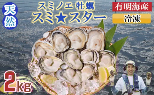天然 有明海産「冷凍スミノエ牡蠣」スミ☆スター2Kg　はしま海苔 