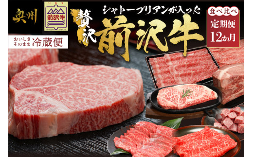 前沢牛 極上 定期便 全12回 シャトーブリアン が入った贅沢堪能12カ月コース 牛肉 しゃぶしゃぶ 焼肉 ステーキ すき焼き リブロース 希少部位 ブランド牛 冷蔵便 離島配送不可 [U0085]