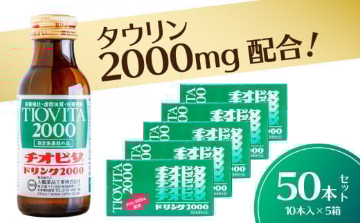 チオビタドリンク2000【 栄養ドリンク チオビタ ドリンク タウリン2000mg配合 スッキリ 50本セット 】 345589 - 岡山県備前市