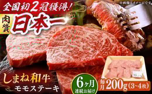 【全6回定期便】肉質日本一！しまね和牛 モモステーキ A4ランク以上 200g 島根県雲南市/Do corporation株式会社 [AIDI015]