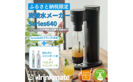 ＜ふるさと納税限定＞ドリンクメイト Series640 スターターセット/ブラック/炭酸水メーカー_drinkmate 炭酸水 水 スパークリング ギフト 強炭酸 カートリッジ不要 電源不要 炭酸水メーカー 【1532601】 1430222 - 大阪府和泉市