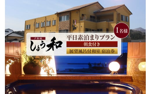 【平日 素泊まりプラン 朝食付き 展望風呂付和室 1名様 宿泊券】事前予約制 ご利用可能日要確認 ご入金確認後、順次発送 香住ガニ ズワイガニ 蟹クラムチャウダー カレイ一夜干し おばんざい 和定食 お風呂 入浴可 観光 レジャー 旅行 帰省 出張 ふるさと納税 おすすめ 返礼品 兵庫県 香美町 香住 夕香楼しょう和 35-09
