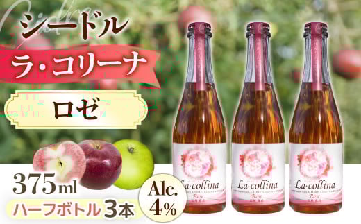 A-53 ラ・コリーナ(ロゼ)ハーフボトル3本セット 725555 - 長野県豊丘村