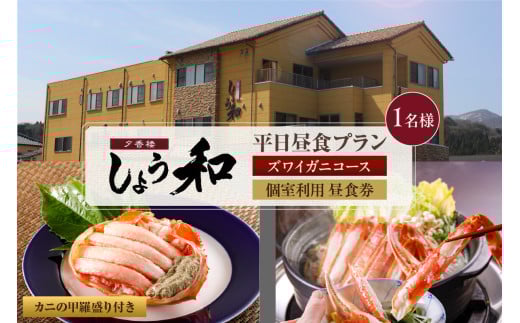【平日昼食プラン ズワイガニコース カニの甲羅盛り付き 個室利用 1名様 昼食券】事前予約制 ご利用可能日要確認 ご入金確認後、順次発送 香住ガニ ズワイガニ 自家製蟹味噌 タグ付き香住ガニ茹で かにすきコース カニ鍋 雑炊 焼きガニ 季節の小鉢 お造り デザート付き お風呂 温泉入浴可 ふるさと納税 おすすめ 返礼品 兵庫県 香美町 香住 あまるべ温泉 夕香楼しょう和 35-07