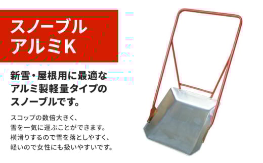スノーブル　アルミK  除雪　雪かき　雪下ろし　スノーブル　スノーダンプ 2153134 - 新潟県上越市