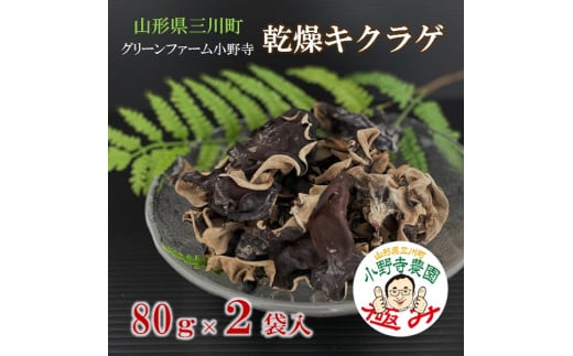 グリーンファーム小野寺の乾燥キクラゲ 80g×2袋 2047597 - 山形県三川町