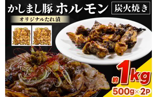 かしまし豚ホルモン炭火焼き　オリジナルたれ漬　約１kg（500g×２パック）(KDQ-7)