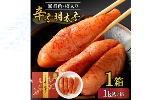 【一週間以内に発送】無着色辛子明太子1kg樽入り（モンドセレクション受賞品）【うめ屋】_HA1676