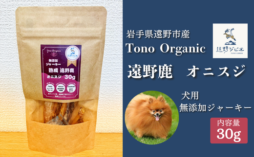 Tono Organic 遠野鹿オニスジ（犬用）30ｇ 【遠野ジビエ】 / ジビエ 鹿肉 岩手県 遠野市 産  遠野ジビエの里 毘沙門商会合同会社 2191865 - 岩手県遠野市