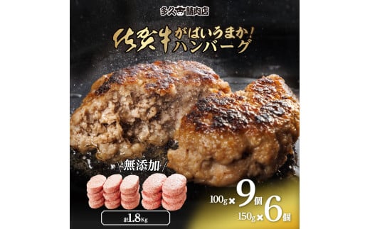 佐賀県産　がばいうまか!佐賀牛ハンバーグ　(100g×9個　150g×6個　計1.8kg)　J1382 2157430 - 佐賀県伊万里市