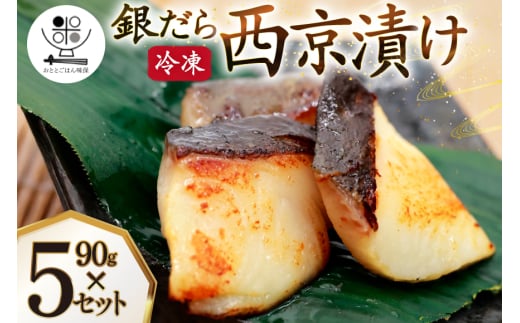 漬魚 銀だら 西京漬け 冷凍 90g×5 計450g  [おととごはん味保 兵庫県 三田市 3d28bae140002] たら 銀鱈 鱈 西京漬 魚 お魚 焼魚 真空パック 個包装