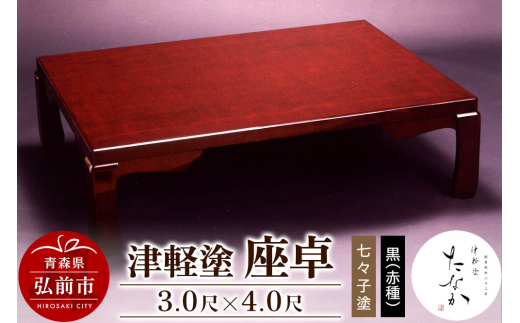 津軽塗 座卓【七々子塗 黒（赤種）3.0尺×4.0尺】【レビューキャンペーン】