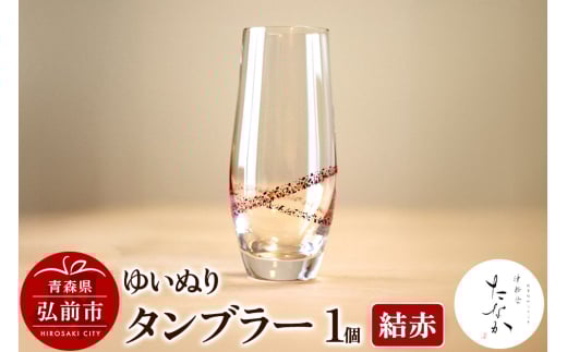 ゆいぬり タンブラー 1個（結 赤）