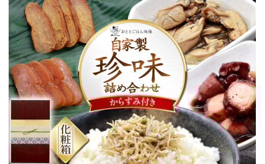 自家製 珍味 詰め合わせ 5種類 セット 期間限定 2025年11月前半～2026年1月後半配送 [おととごはん味保 兵庫県 三田市 3d28bae140001] おつまみ 鯛味噌 タコ 牡蠣 燻製 オイル漬け ちりめん からすみ 