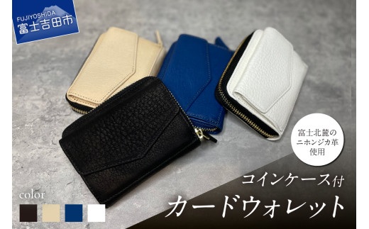 [選べるカラー] コインケース付カードウォレット 黒 ナチュラル 青 白 カードウォレット コインケース付 革製品 レザー サステナブル 山梨県 富士吉田市