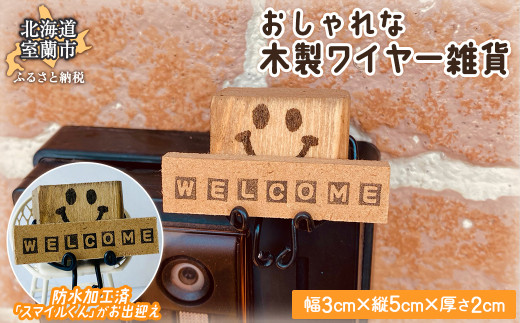 木のワイヤー雑貨 【 ふるさと納税 人気 おすすめ ランキング ワイヤー雑貨 雑貨 木 ウッド 天然木 木製 おしゃれ 日用品 家具 屋外 北海道 室蘭市 送料無料 】 MROR004 1997246 - 北海道室蘭市