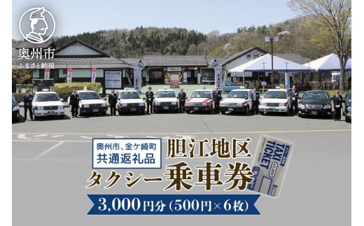 胆江地区タクシー乗車券 3,000円分(金券) タクシー会社7社共通 観光乗務員 奥州ロマンの旅 おもてなしの心 市内・町内観光 移動 贈り物 プレゼント [BA005]
