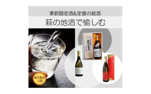 大人気・東洋美人壱番纏も含む！／萩の地酒定期便　毎月発送・3回コース　｜HG0T0034-C
