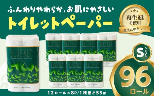 河村製紙 再生紙100% ブルーネット トイレットペーパー シングル 12Rx8パック 2153182 - 岐阜県岐阜県庁
