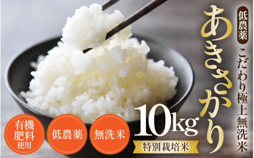 【令和6年産 新米】特別栽培米 あきさかり 10kg 無洗米 低農薬 《こだわり極上無洗米》 / 福井県 あわら 北陸 米 お米 人気 [aw032-b003] 398261 - 福井県あわら市