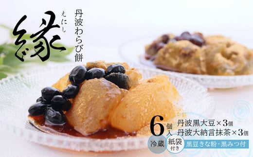 涼菓 わらび餅 「縁」 6個 紙袋付き ： 4種類 （ 丹波黒大豆 丹波大納言抹茶 ） 丹波 セット わらびもち 和菓子 本わらび 黒豆 大納言小豆 舞鶴抹茶 包装 熨斗 サマーギフト お中元 贈り物 プレゼント ギフト プチ贅沢
